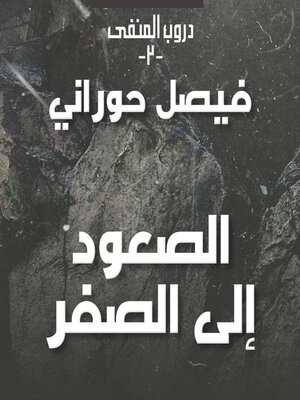 cover image of دروب المنفى 2، الوطن في الذاكرة